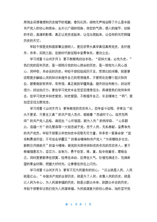 山河岁月纪录片观后感