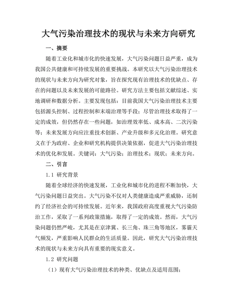 大气污染治理技术的现状与未来方向研究