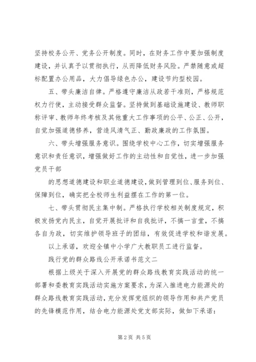 践行党的群众路线公开承诺书.docx