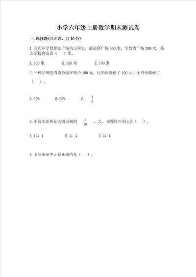 小学六年级上册数学期末测试卷精品能力提升