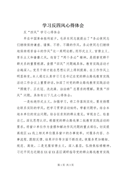 学习反四风心得体会 (4).docx