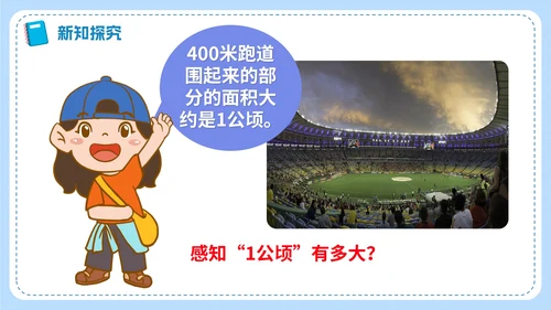人教版数学四年级《公顷和平方千米》课件