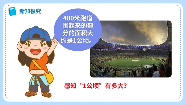 人教版数学四年级《公顷和平方千米》课件
