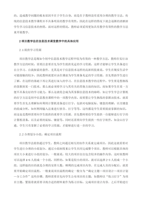 项目教学法在初中信息技术课堂教学中的应用分析.docx
