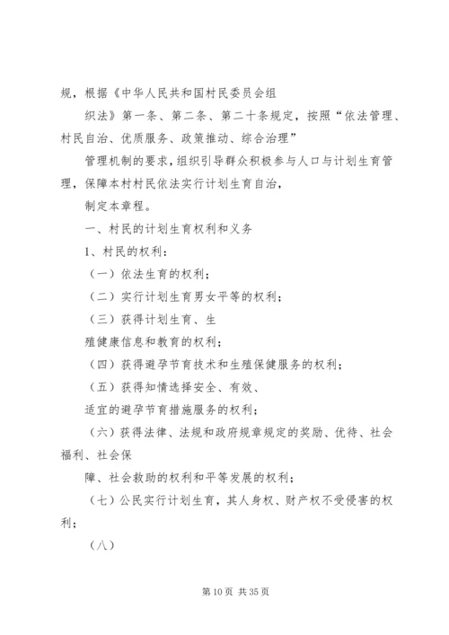 村计划生育村民自治章程.docx