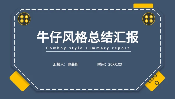 蓝色商务牛仔风格总结汇报PPT模板
