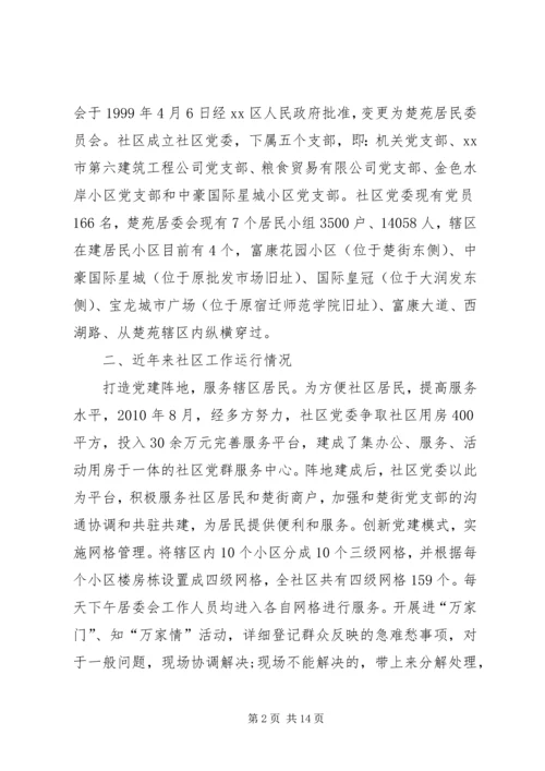 大学生社区调研报告.docx