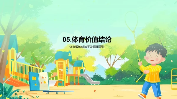 儿童体育锻炼益处PPT模板