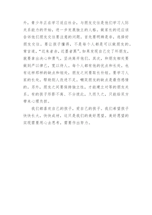 学校《初中生家庭教育方法》发言稿.docx