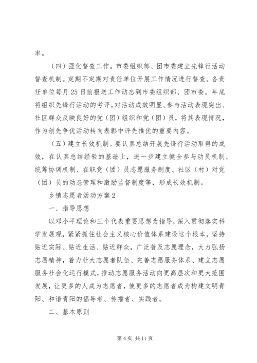 乡镇志愿者活动方案.docx
