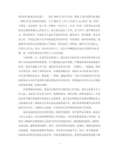 精编之保安的自我鉴定范文.docx