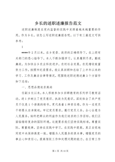 乡长的述职述廉报告范文.docx