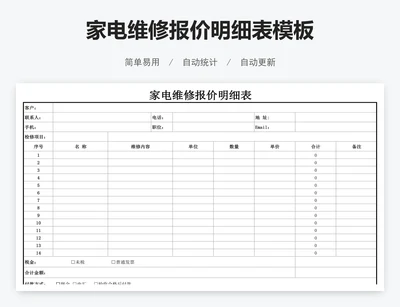 家电维修报价明细表模板