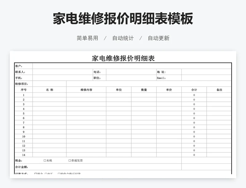 家电维修报价明细表模板