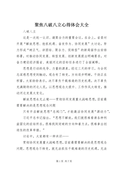 聚焦八破八立心得体会大全 (5).docx