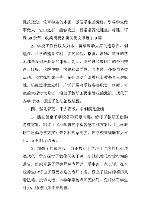 校长最新个人述职报告