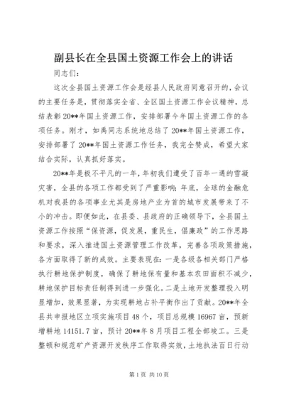 副县长在全县国土资源工作会上的讲话.docx