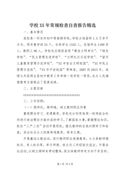 学校XX年常规检查自查报告精选.docx