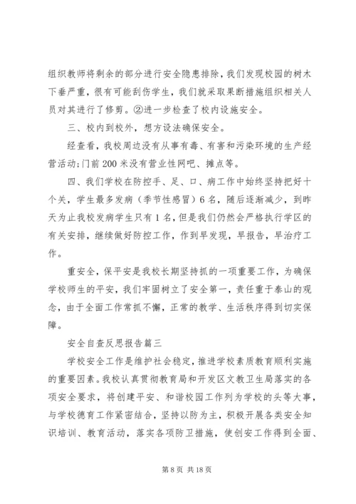 安全自查反思报告.docx