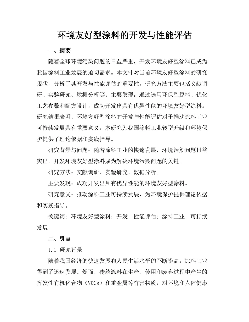 环境友好型涂料的开发与性能评估