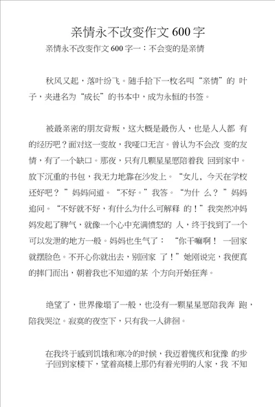 亲情永不改变作文600字