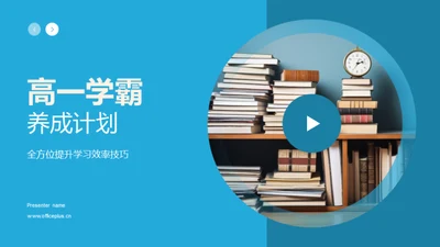 高一学霸养成计划