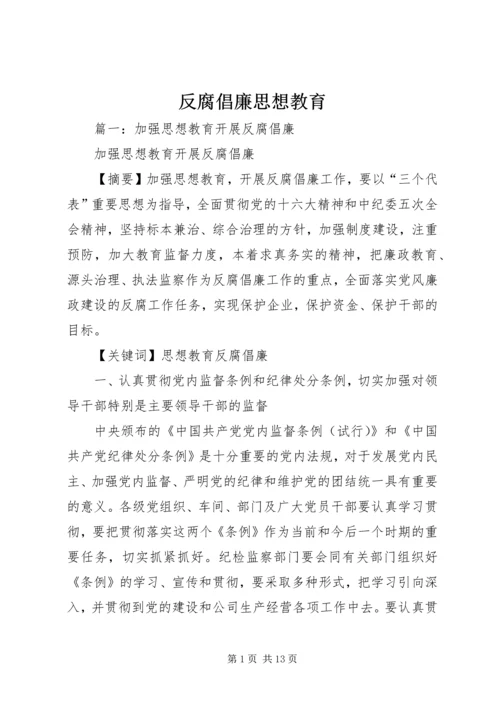 反腐倡廉思想教育.docx