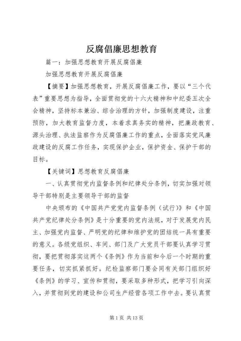 反腐倡廉思想教育.docx