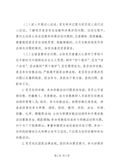 党支部关于召开党员信教和涉黑涉恶问题专题组织生活会方案.docx