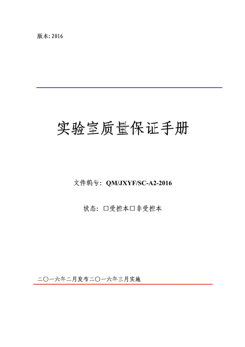 实验室质量保证手册体系文件.docx