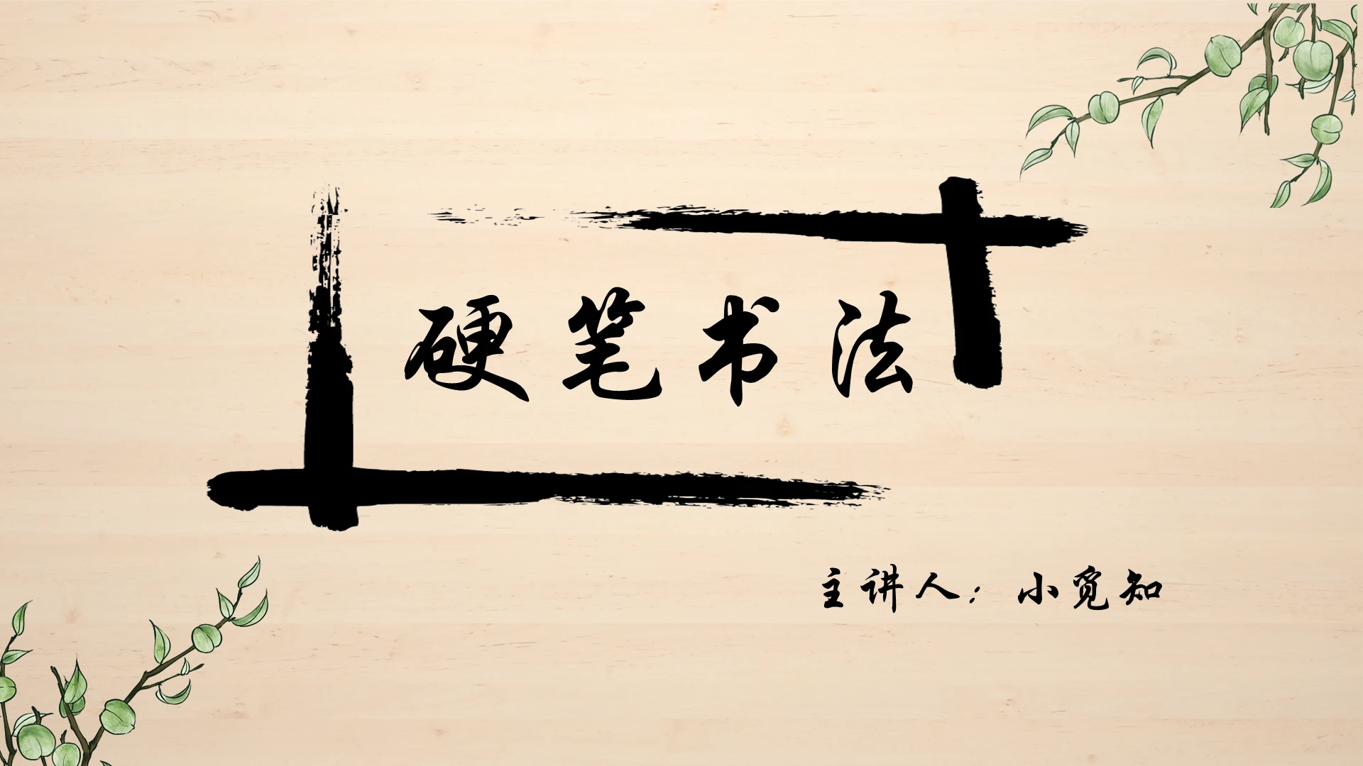 暖黄色中国风硬笔书法硬笔书法PPT模板硬笔书法ppt