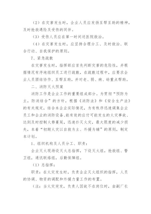 企业安全应急预案_1.docx