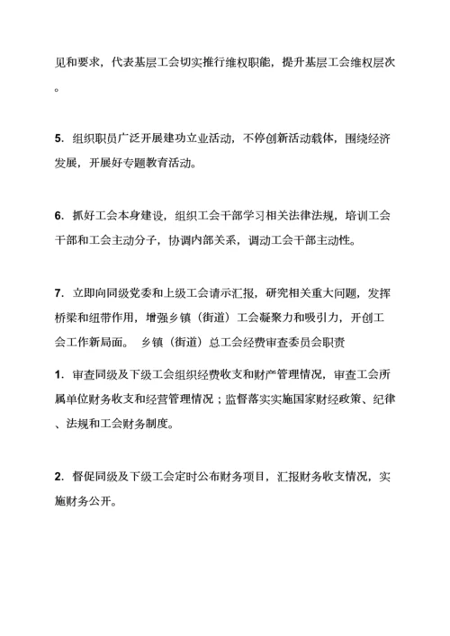 岗位职能职责之乡镇街道总工会职责.docx