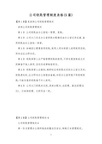 公司钥匙管理制度表格(5篇).docx