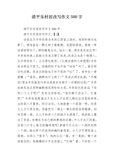 清平乐村居改写作文500字.docx