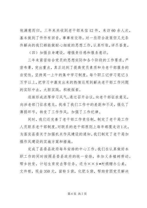 县老干局三年工作汇报 (3).docx