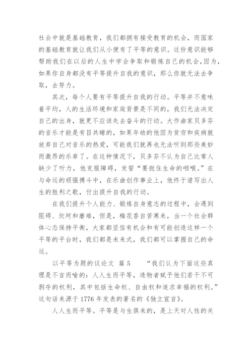 以平等为题的议论文.docx