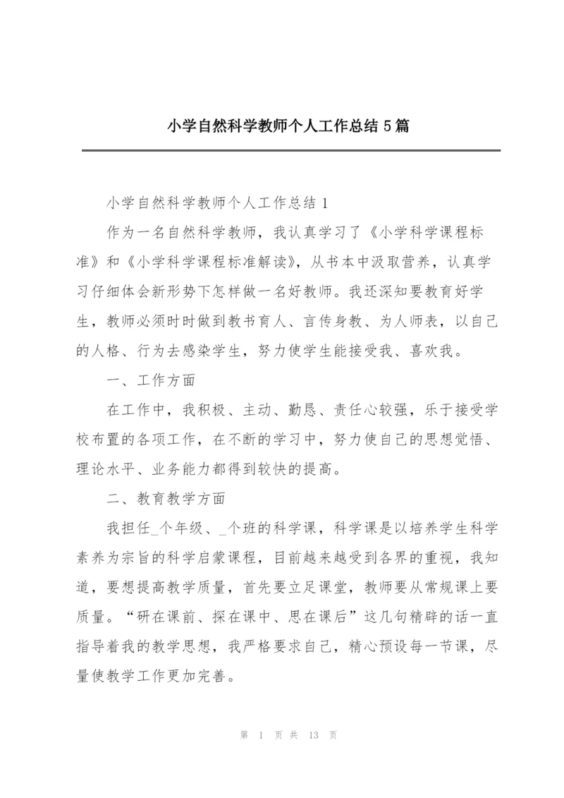 小学自然科学教师个人工作总结5篇.docx