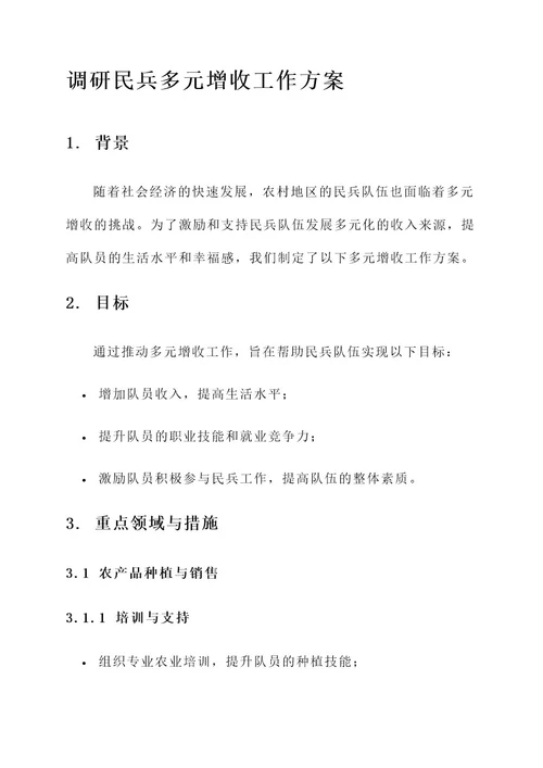 调研民兵多元增收工作方案