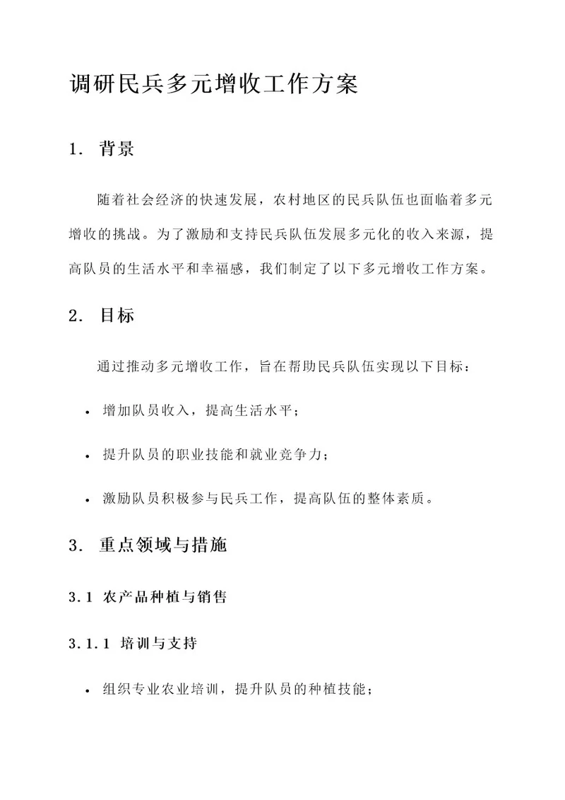 调研民兵多元增收工作方案