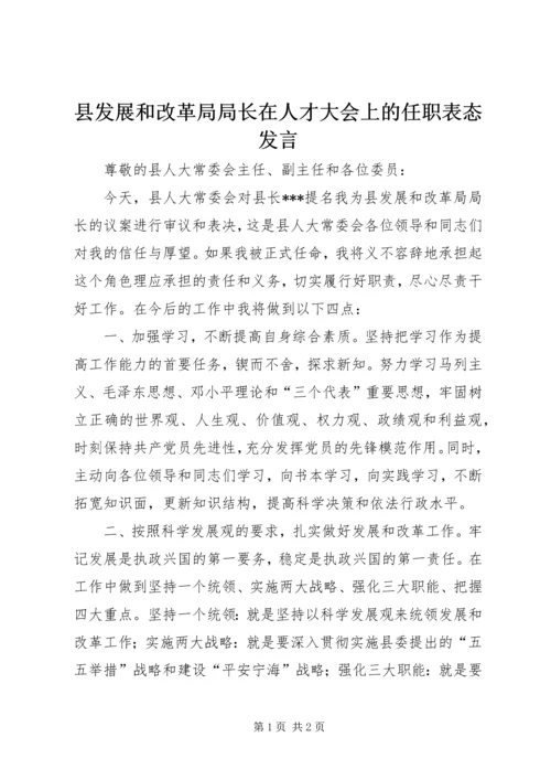 县发展和改革局局长在人才大会上的任职表态发言.docx