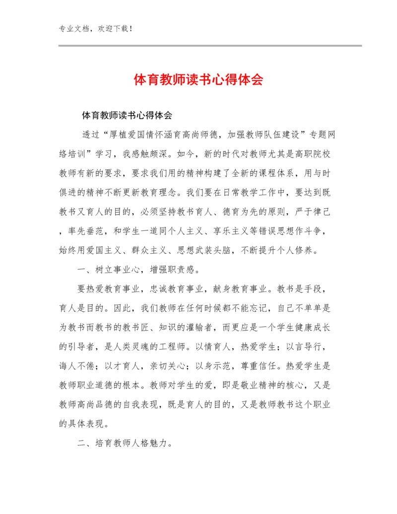 最新体育教师读书心得体会优选例文11篇合辑.docx