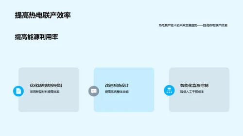 探索热电联产新纪元