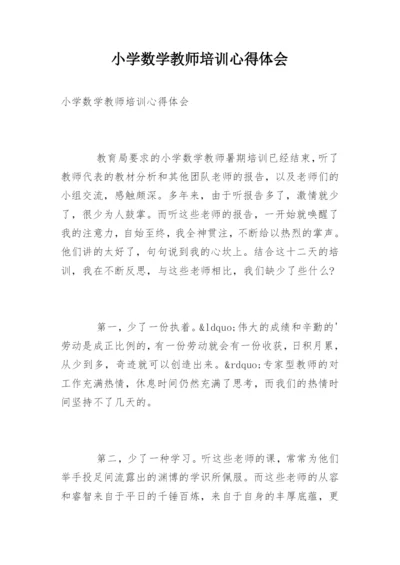 小学数学教师培训心得体会.docx