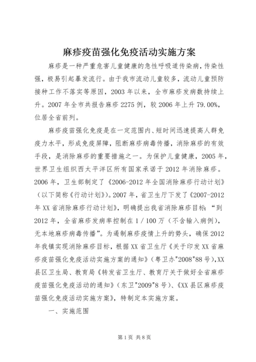 麻疹疫苗强化免疫活动实施方案 (4).docx