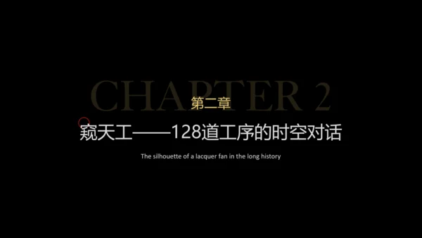 传统文化非遗漆扇介绍PPT模板