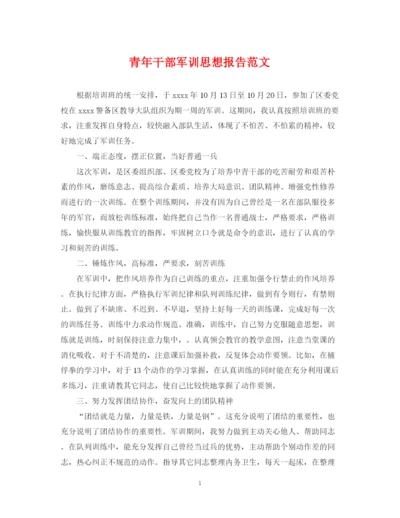 2023年青年干部军训思想报告范文.docx