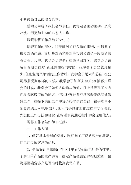 2022服装销售工作总结精选15篇