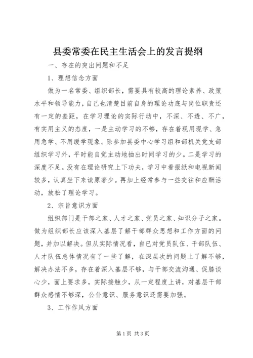 县委常委在民主生活会上的发言提纲 (2).docx