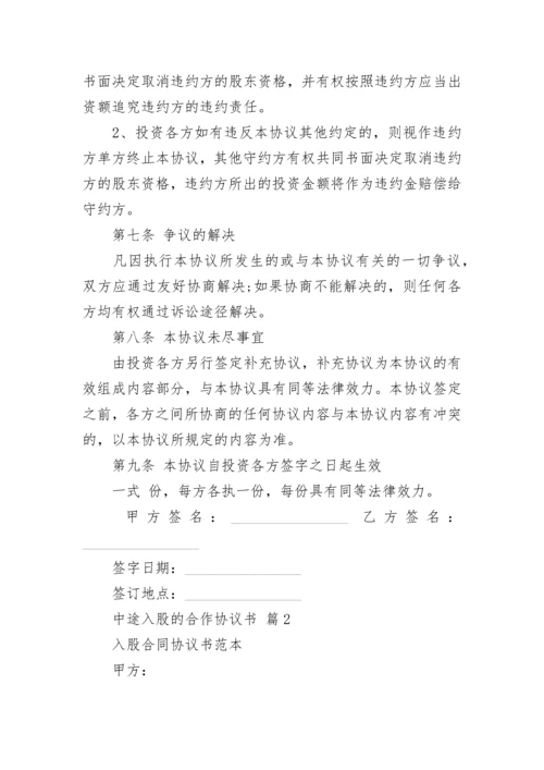 中途入股的合作协议书.docx